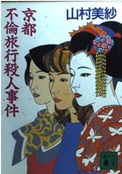 京都不倫旅行殺人事件 (講談社文庫 や 6-35) | 山村 美紗 |本