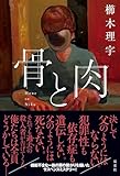 骨と肉