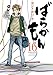 ばらかもん(16) (ガンガンコミックスONLINE)