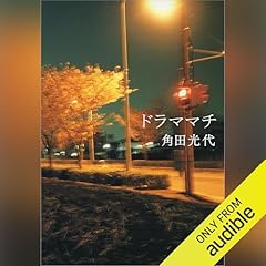 『ドラママチ』のカバーアート
