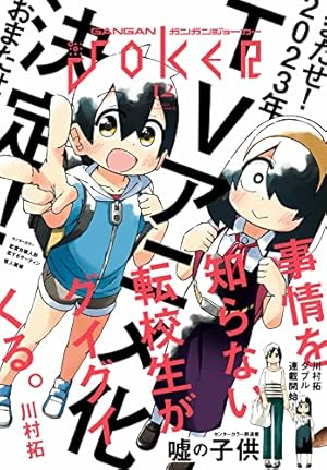 Amazon.co.jp: 月刊ガンガンJOKER 2023年5月号 [雑誌] eBook