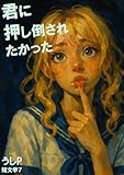 君に押し倒されたかった 短文学7