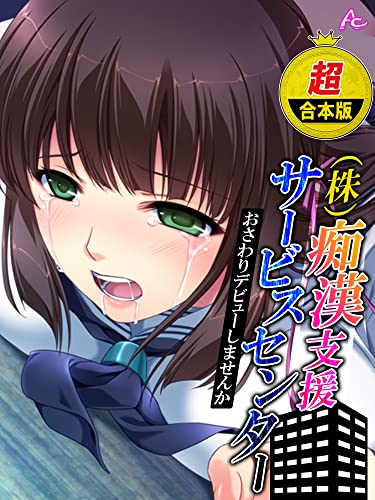 【超合本版】(株)痴漢