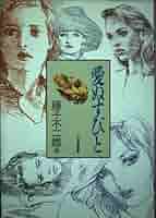 藤子不二雄A 直筆サイン入り 愛ぬすびと 中公漫画叢書 サイン本 藤子不二雄A 直筆サイン入り 愛ぬすびと 中公漫画叢書 サイン本