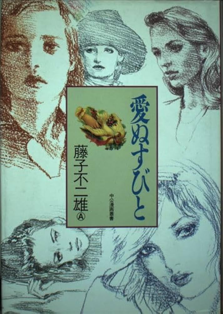 藤子不二雄A 直筆サイン入り 愛ぬすびと 中公漫画叢書 サイン本 愛ぬすびと (中公漫画叢書) | 藤子 不二雄A |本 | 通販 | Amazon