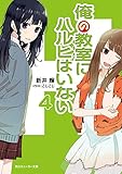 書評 俺の教室にハルヒはいない４ (角川スニーカー文庫)【Kindle】 by Tetsu Okamoto