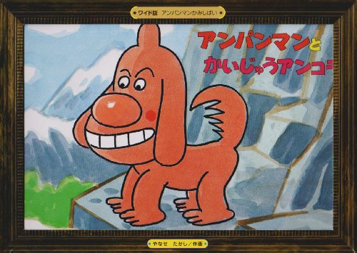 アンパンマンとかいじゅうアンコラ ワイド版アンパンマンかみしばい 12 感想 レビュー 読書メーター