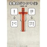 生贄のジレンマ＜上＞ (メディアワークス文庫)