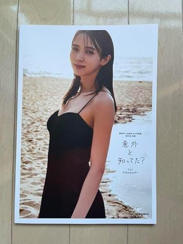 小林由依 意外と知ってた？ アザーカットミニブック