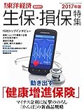 週刊東洋経済臨時増刊　生保・損保特集2017年版