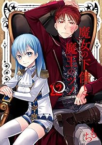 魔女の下僕と魔王のツノ 12巻 (デジタル版ガンガンコミックス)
