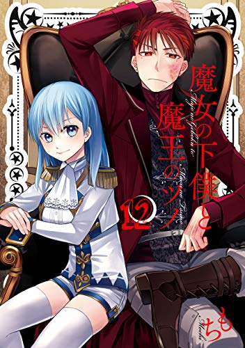 魔女の下僕と魔王のツノ 12巻 (デジタル版ガンガンコミックス)