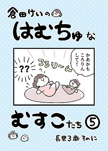 ⑤長男3歳そのに 倉田けいのはむちゅなむすこたち