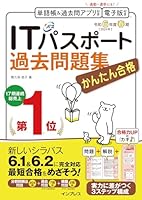 かんたん合格 ITパスポート過去問題集 令和6年度春期 かんたん合格シリーズ