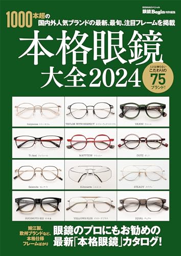 本格眼鏡大全 2024 眼鏡Begin特別編集 BIGMANスペシャル