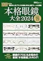 Amazon.co.jp: 本格眼鏡大全 2024 眼鏡Begin特別編集 BIGMAN