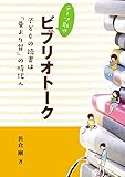 テーマ別のビブリオトーク