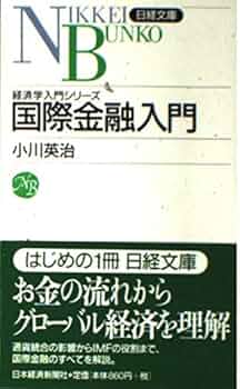 国際金融入門 (日経文庫 538 経済学入門シリーズ) | 小川 英治