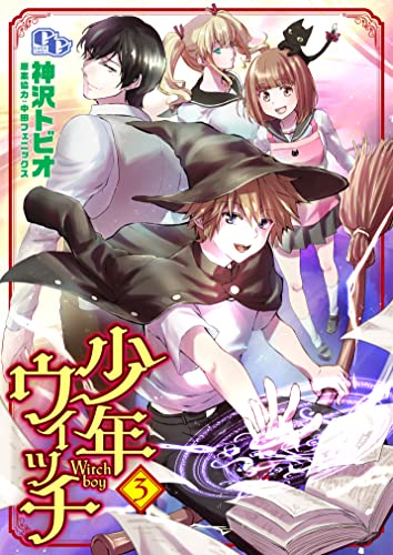 少年ウィッチ 【単話版】(3) (comicGAGA)