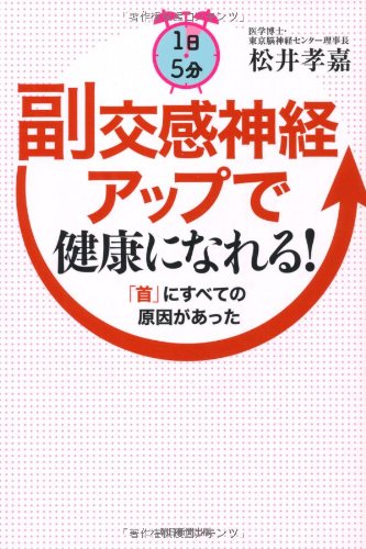 1日5分 副交感神経アップで健康になれる! 「首」にすべての原因があった 1日5分 副交感神経アップで健康になれる! 「首」にすべての原因