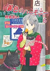 Amazon.co.jp: 銀色のハーモニー(3) eBook : 柊あおい: Kindleストア