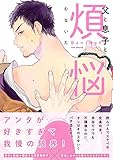 父と息子と煩悩 (ふゅーじょんぷろだくと)