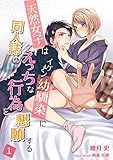 天然女子はイケメン幼馴染みに同人誌のえっちな行為を懇願する（１） (アマゾナイトノベルズ)