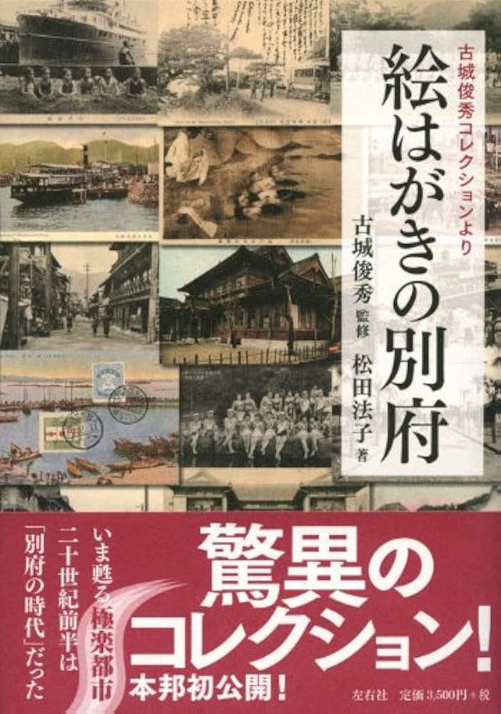 絵はがきの別府(古城俊秀コレクションより) | 松田 法子, 古城