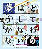 こころの「え？」ほん 夢はどうしてかなわないの？