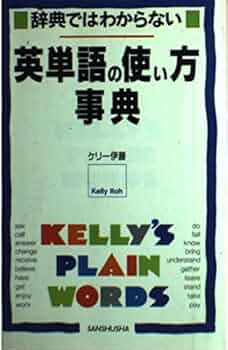 Amazon.com: 辞典ではわからない英単語の使い方事典: 9784384012972