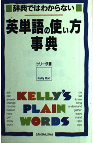 辞典ではわからない英単語の使い方事典 辞典ではわからない英単語の使い方事典