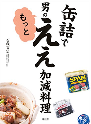 PDFダウンロード 缶詰で 男のもっとええ加減料理 (講談社のお料理BOOK) バイ
