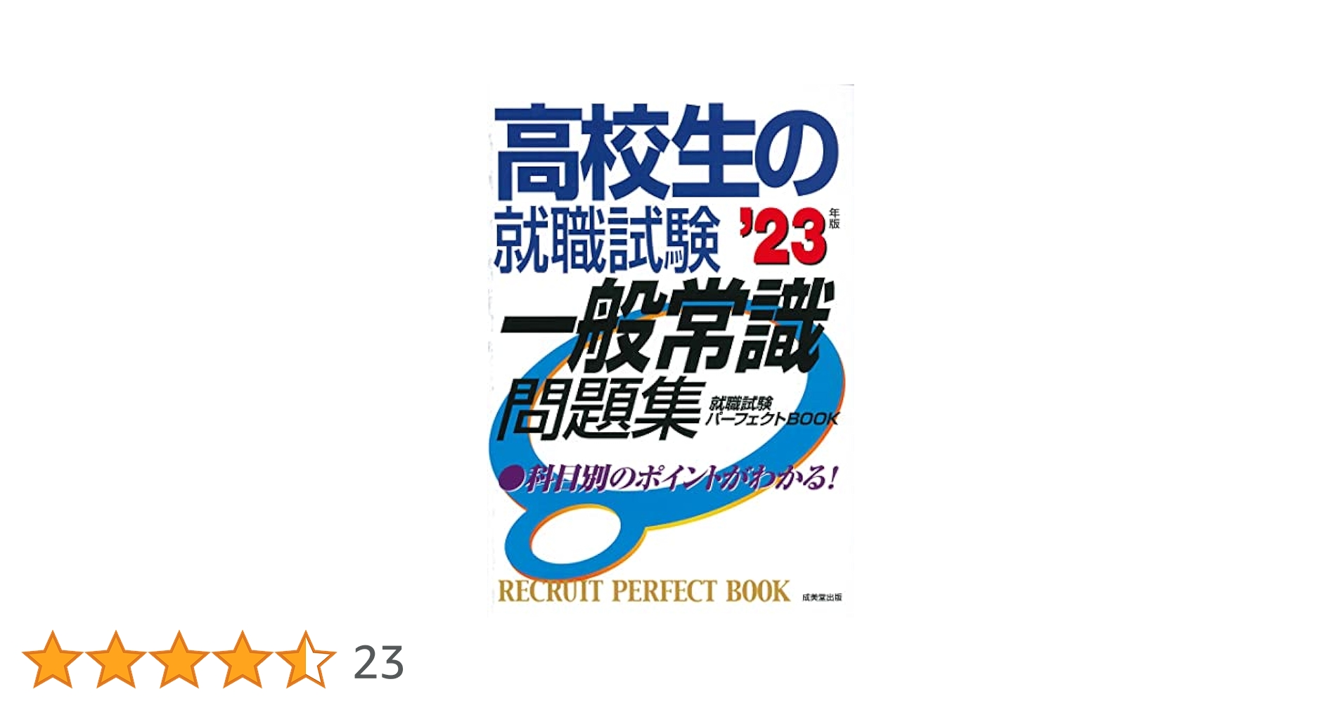 高校生の就職試験 一般常識問題集 '23年版 (2023年版) (就職試験