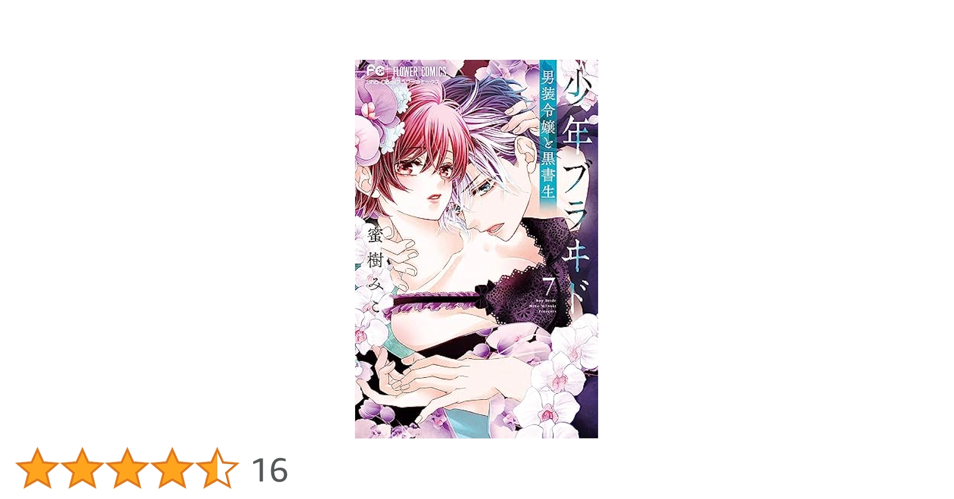 【サイン本】少年ブラヰド ―男装令嬢と黒書生―(7)     蜜樹 みこ 少年ブラヰド -男装令嬢と黒書生- (1) (フラワーコミックス