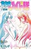 花右京メイド隊（4） (少年チャンピオン・コミックス)
