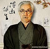 漫画誕生　オリジナル・サウンドトラック