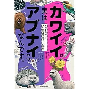 カワイイけど実はアブナイヤツなんです。　本性を見抜け！裏の顔を持つ生きもの図鑑 生きもの図鑑シリーズ