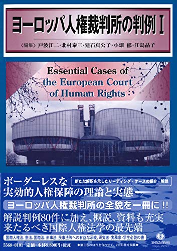 ヨーロッパ人権裁判所の判例 I ヨーロッパ人権裁判所の判例I | 戸波 江二, 北村 泰三, 建石 真