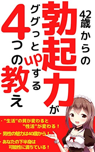 42歳からの勃起力がぐぐっとUPする4つの教え
