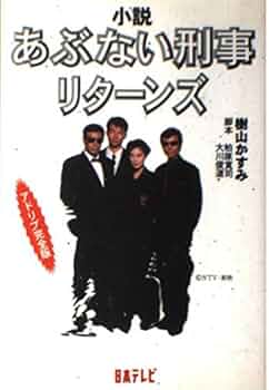 あぶない刑事リターンズ アドリブ完全版: 小説 | 樹山 かすみ