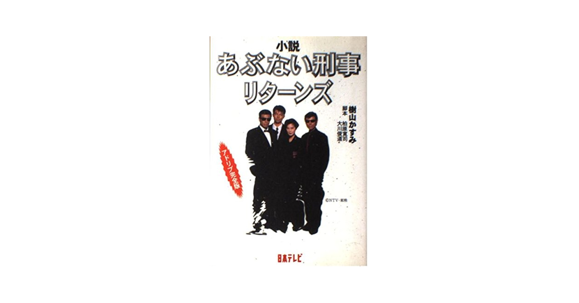 あぶない刑事 書籍 ノベライズ 帰ってきた あぶない刑事 | 近藤 正岳, 大川 俊道