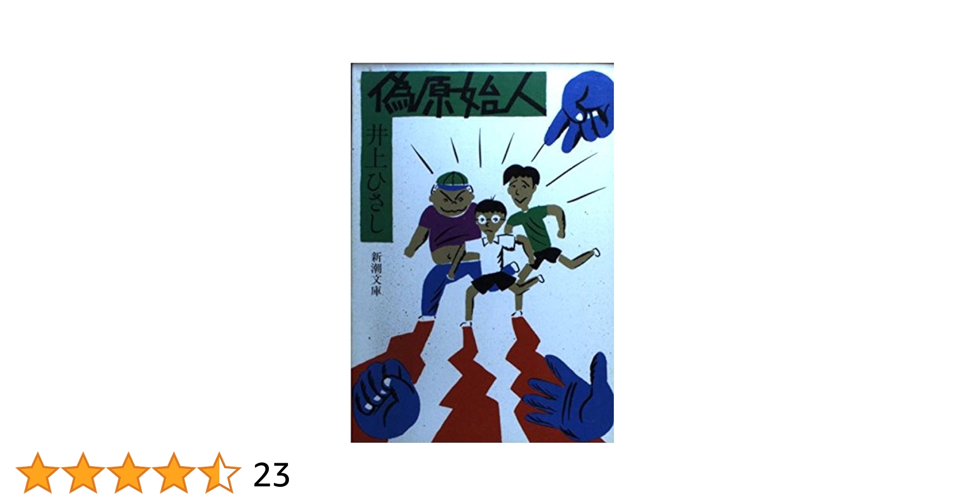 偽原始人　初版本 Amazon.co.jp: 偽原始人 (新潮文庫 い 14-6) : 井上 ひさし: 本