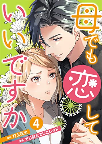母でも恋していいですか～Unless You Are A Bottle Of Wine～ 4巻 (まんが職人スタジオ)