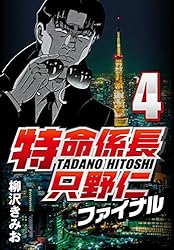 特命係長只野仁ファイナル 1 | 柳沢 きみお | マンガ | Kindleストア