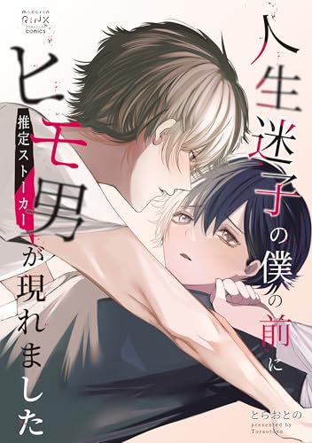 人生迷子の僕の前にヒモ男(推定ストーカー)が現れました 1巻 (mystick)