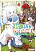 転生幼女はお詫びチートで異世界4 その他　おまとめ① Amazon.co.jp: 転生幼女はお詫びチートで異世界ごーいんぐまいう