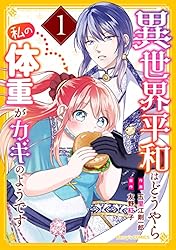 異世界料理道　1〜35巻　全巻セット　小説　ラノベ　まとめ売り 異世界平和はどうやら私の体重がカギのようです1巻 (Berry's