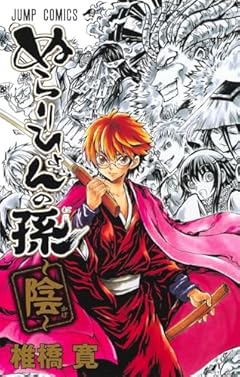 ぬらりひょんの孫~陰~ (ジャンプコミックス)