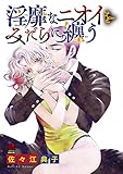 淫靡(いんび)なニオイをみだらに纏(まと)う【電子単行本】 (MIU 恋愛MAX COMICS)