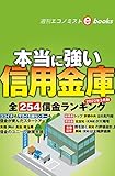 本当に強い信用金庫（週刊エコノミストebooks）